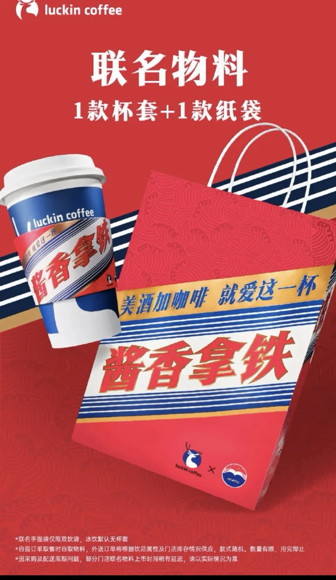 瑞幸*茅台酱香拿铁:现象级跨界联名的营销破圈拆解