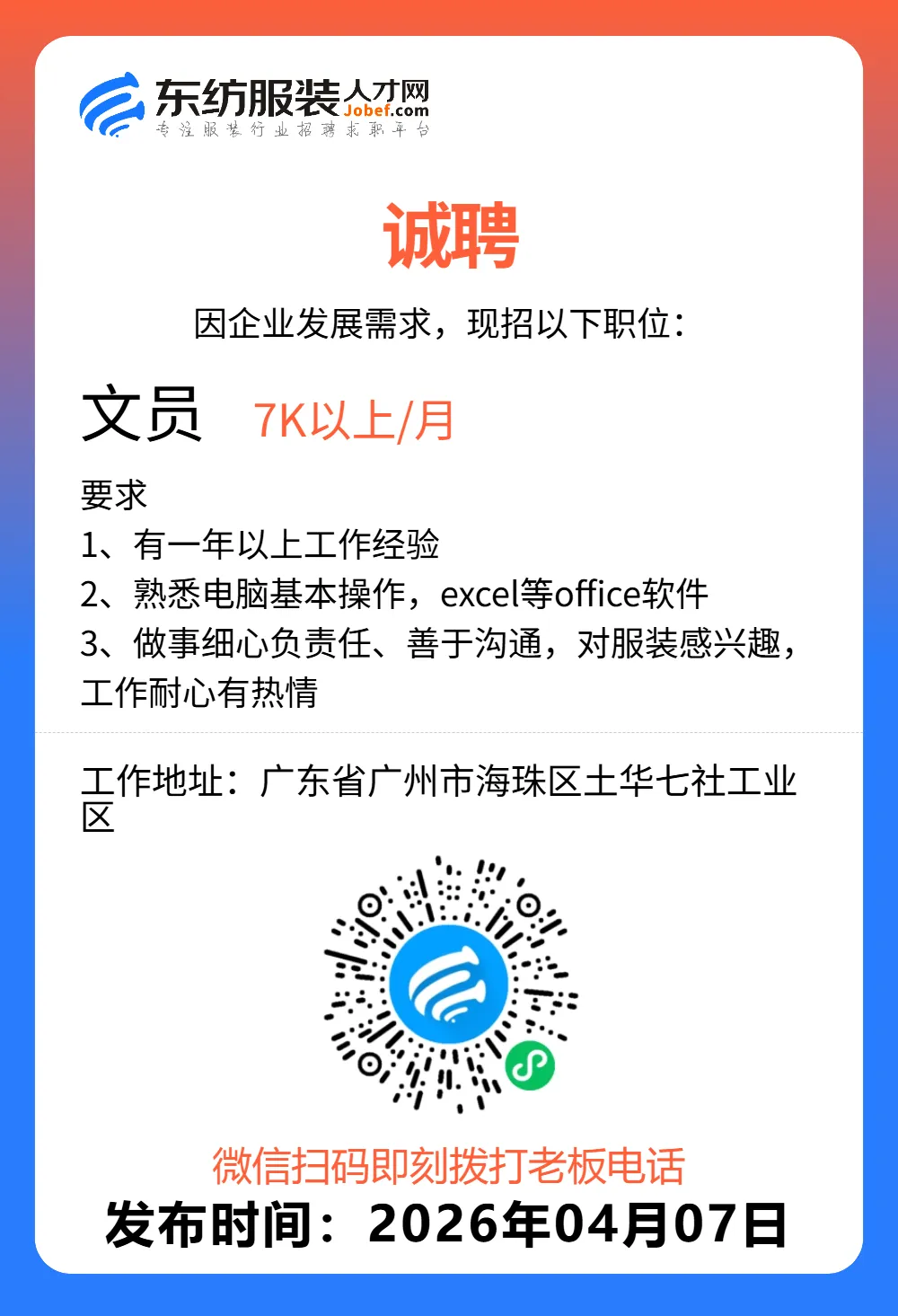 服装招聘·营销类丨4. 7号,销售员、文员、会计、档口小妹……