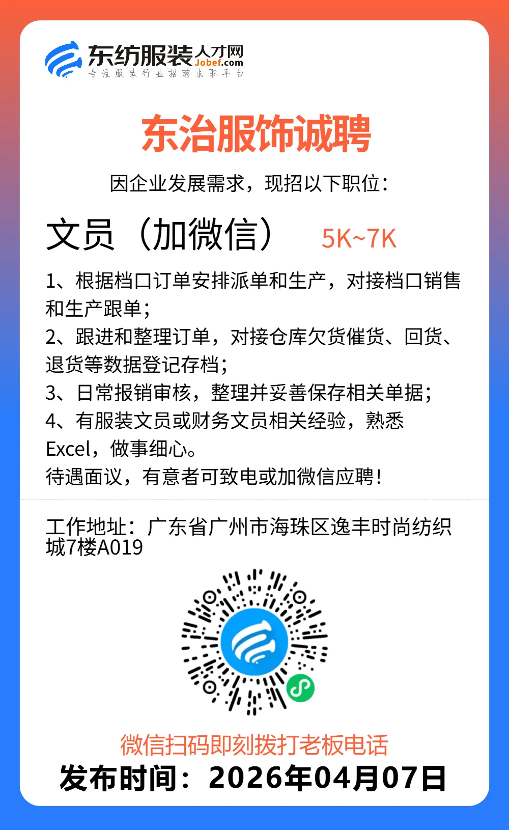 服装招聘·营销类丨4. 7号,销售员、文员、会计、档口小妹……