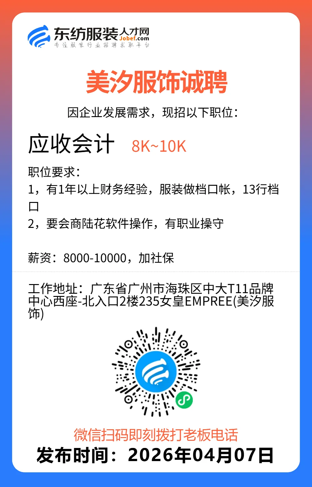服装招聘·营销类丨4. 7号,销售员、文员、会计、档口小妹……