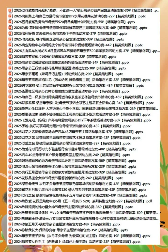 180份2026最新版母亲节系列营销活动方案专题资料合集(可下载完整版)
