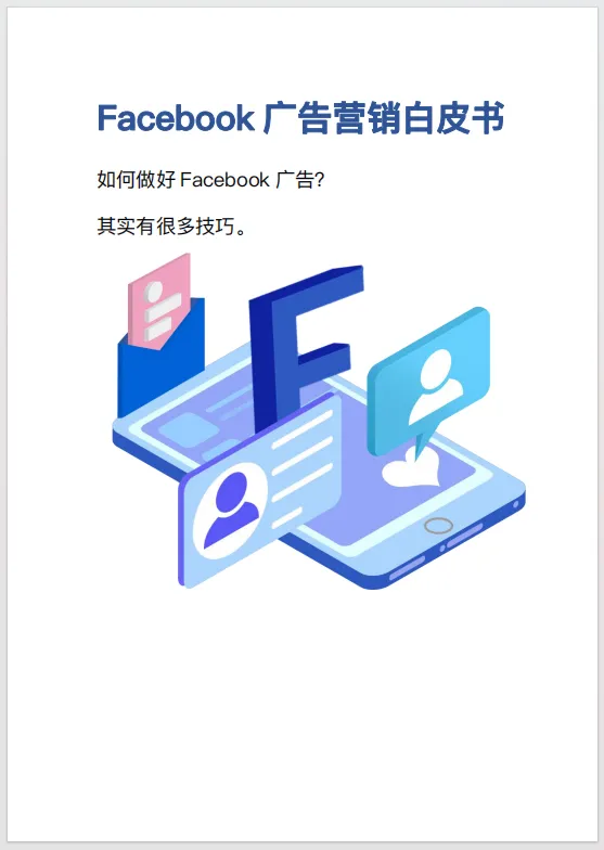 2026年Facebook广告营销白皮书(64页)