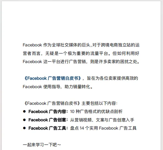 2026年Facebook广告营销白皮书(64页)