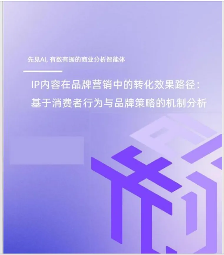 IP内容在品牌营销中的转化效果路径:基于消费者行为与品牌策略的机制分析.pdf