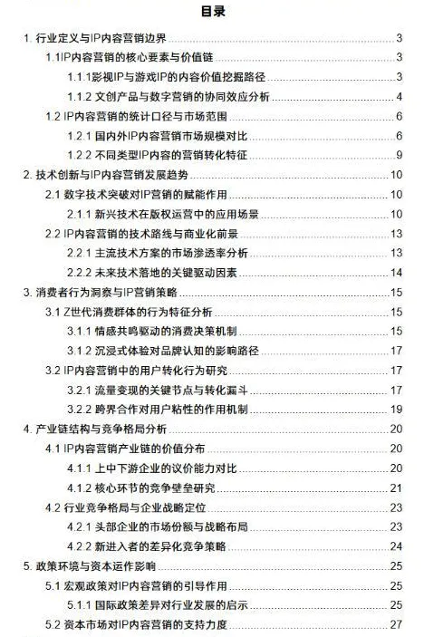 IP内容在品牌营销中的转化效果路径:基于消费者行为与品牌策略的机制分析.pdf