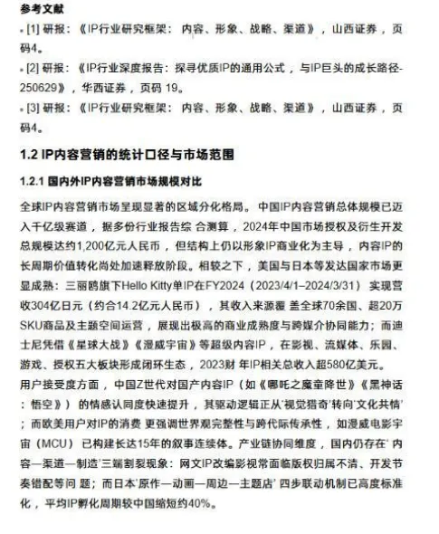 IP内容在品牌营销中的转化效果路径:基于消费者行为与品牌策略的机制分析.pdf