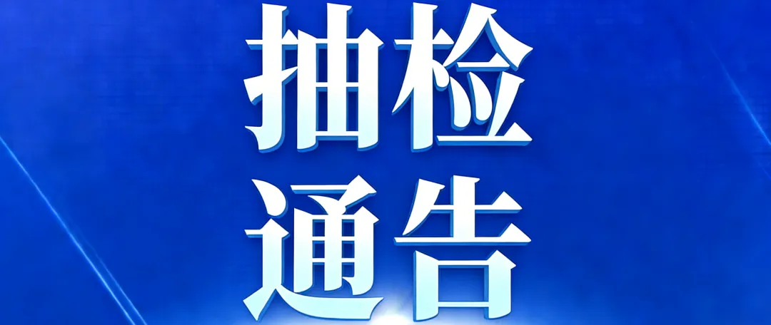 【抽检通告】市场监管总局办公厅关于44批次食品抽检不合格情况的通报 市监食检发〔2026〕30号