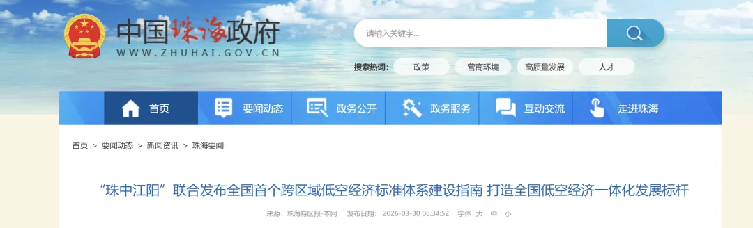 珠海、中山、江门、阳江四市市场监督管理部门联合发改部门发布《珠江口西岸都市圈低空经济标准体系建设指南(2026年版)》