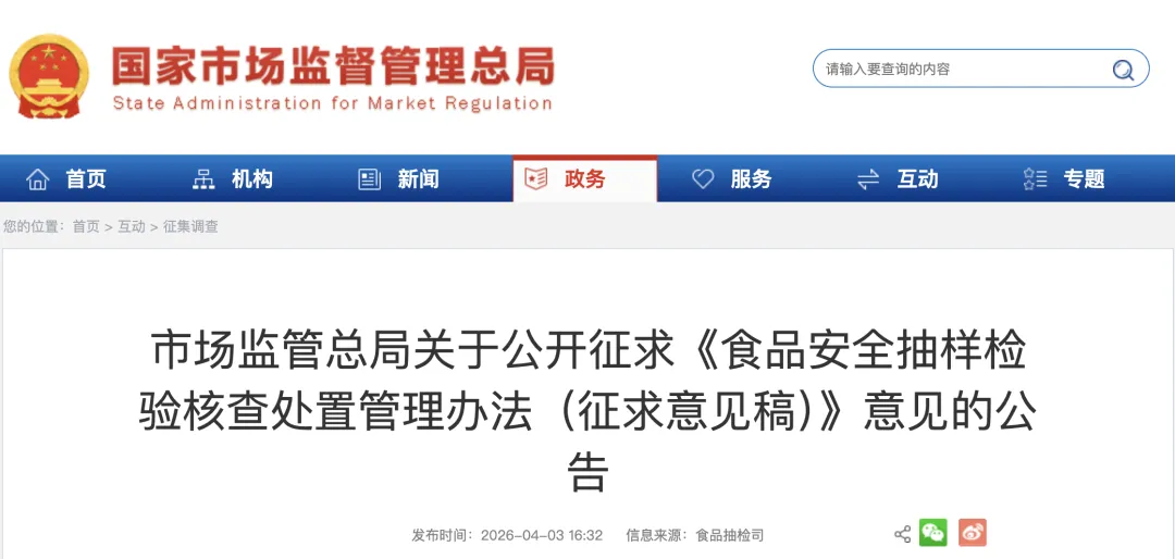 市场监管总局关于公开征求《食品安全抽样检验核查处置管理办法(征求意见稿)》意见的公告