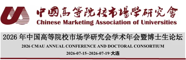 征稿通知 | 2026年中国高等院校市场学研究会学术年会、第三届体育营销创新论坛会议通知