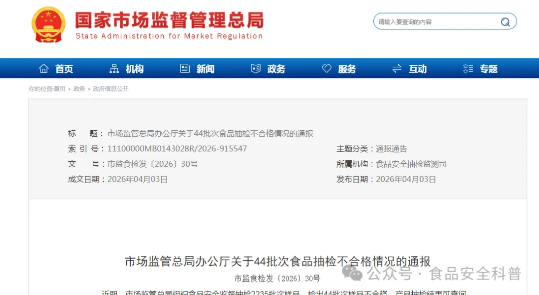 市场监管总局办公厅关于44批次食品抽检不合格情况的通报