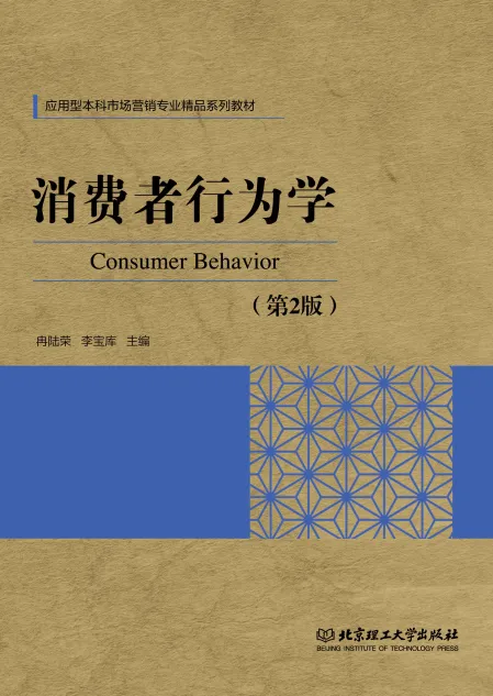 【市场营销类•本科教材】重点推荐——《消费者行为学(第2版)》