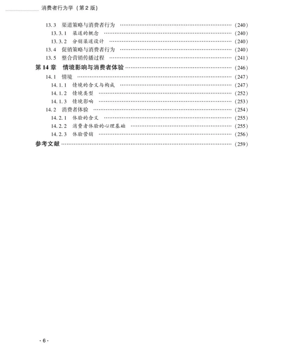 【市场营销类•本科教材】重点推荐——《消费者行为学(第2版)》