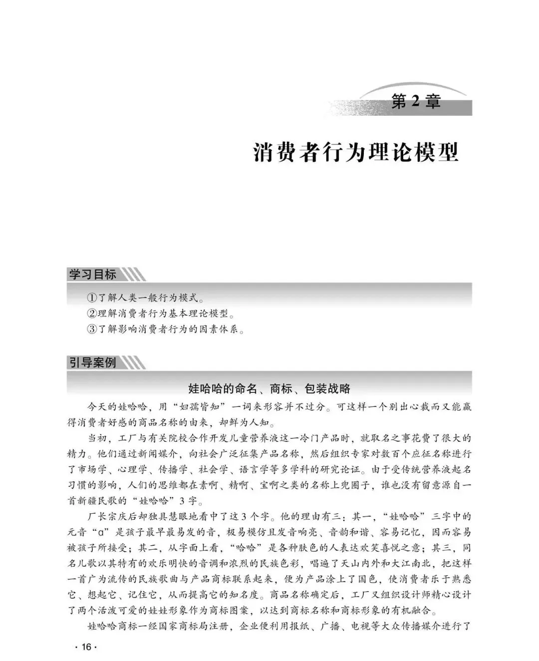 【市场营销类•本科教材】重点推荐——《消费者行为学(第2版)》