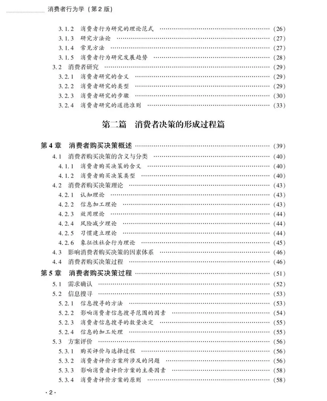 【市场营销类•本科教材】重点推荐——《消费者行为学(第2版)》