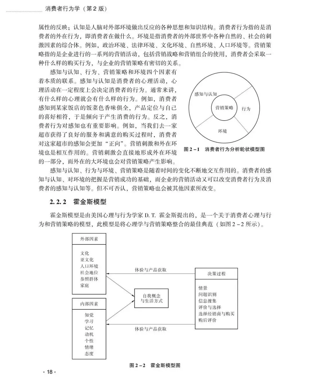 【市场营销类•本科教材】重点推荐——《消费者行为学(第2版)》