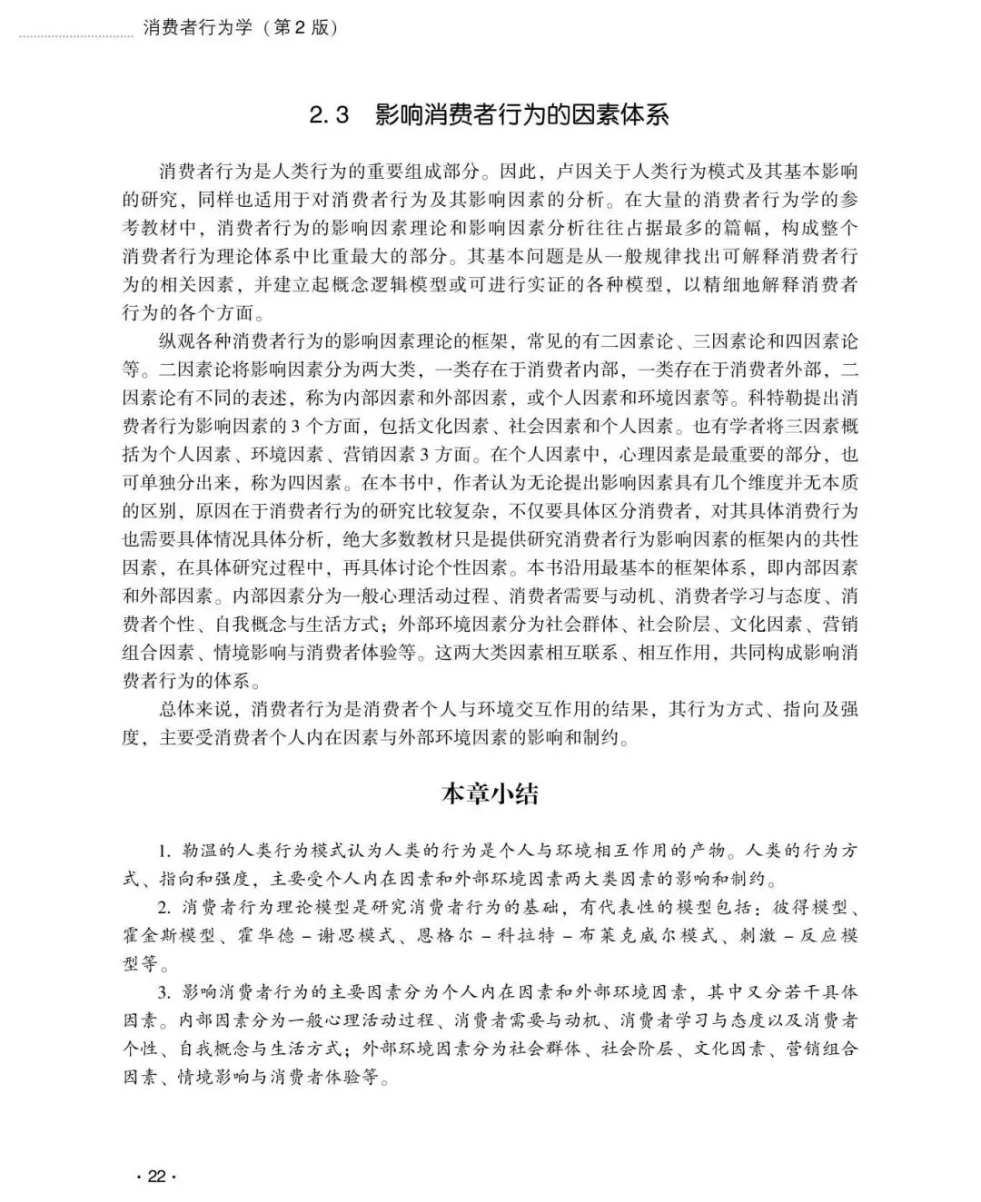 【市场营销类•本科教材】重点推荐——《消费者行为学(第2版)》