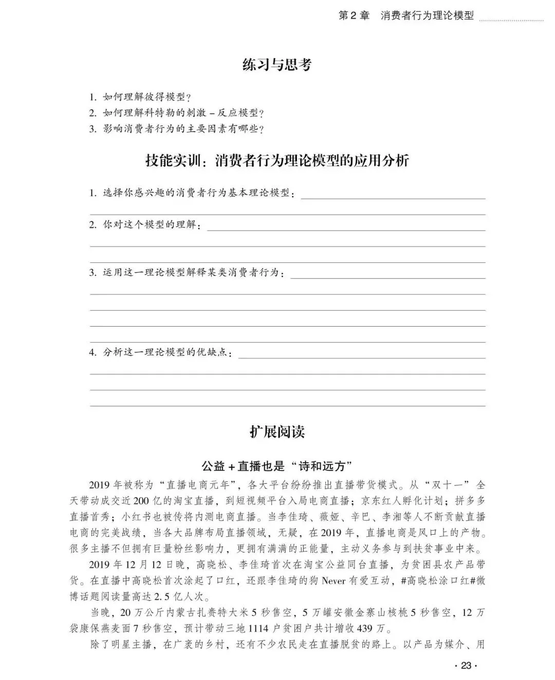 【市场营销类•本科教材】重点推荐——《消费者行为学(第2版)》