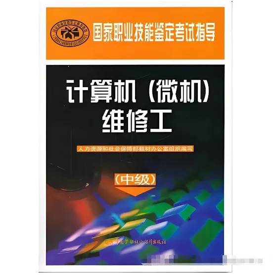 《计算机维修工》计算机硬件组成及主要部件!模拟考试练习题库+答案学习!