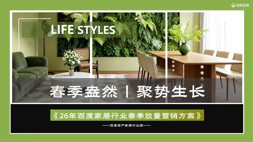 百度_26年百度家居行业春季放量营销方案_37页_18mb.pdf