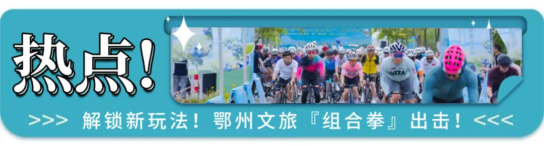 清明小长假,鄂州文旅市场“春意浓、人气旺”