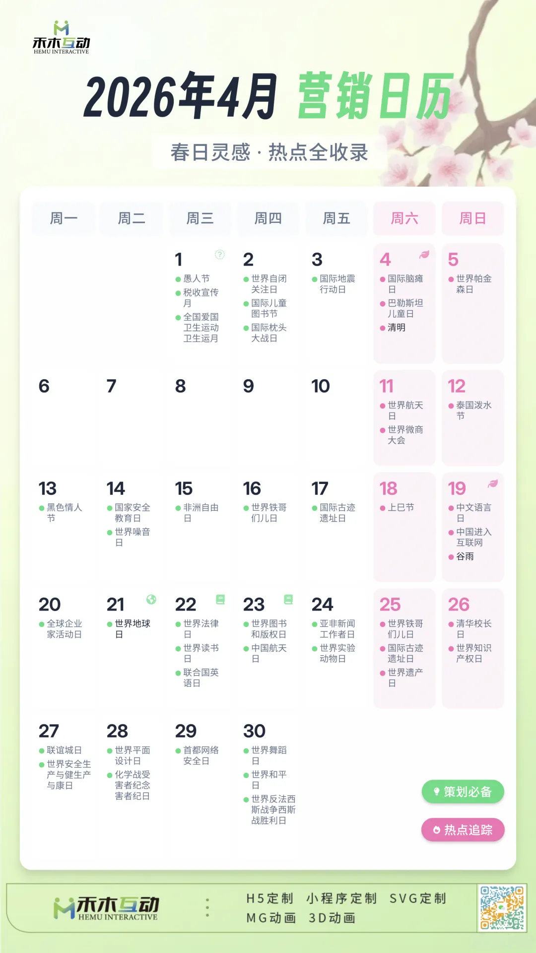 2026年4月份营销日历(重要营销节点:清明、谷雨、世界地球日、预热五一)