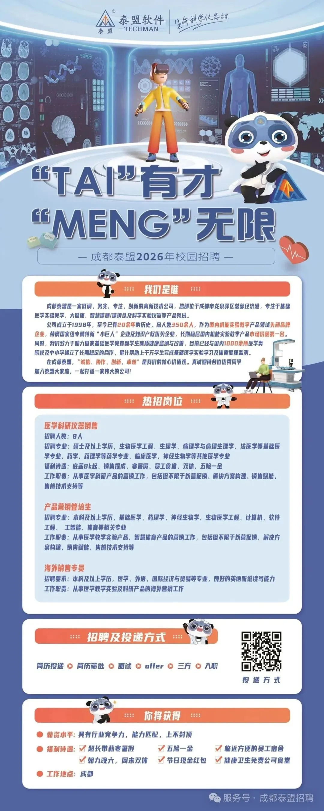 成都泰盟软件4月招聘:医学科研仪器销售、产品营销管培生、海外销售