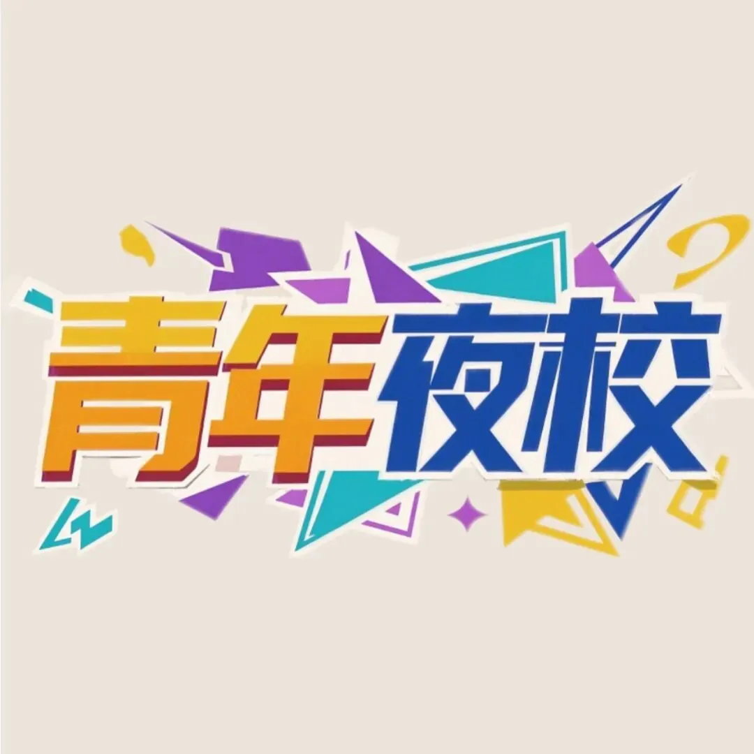 青年夜校丨公益AI+营销实战课程开课啦,快来一起玩转AI!