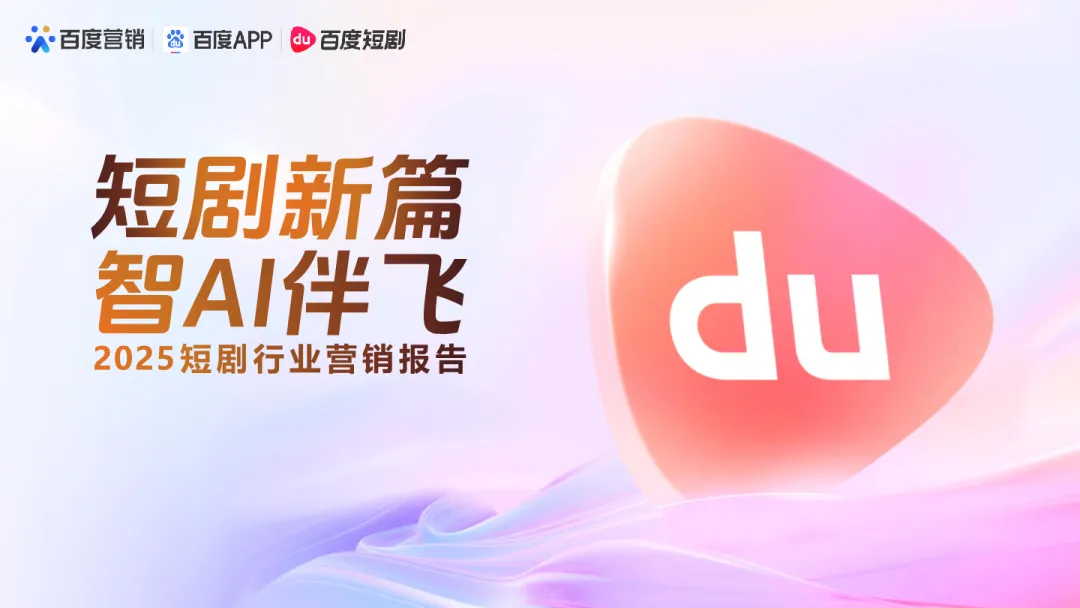 百度2025短剧行业营销报告