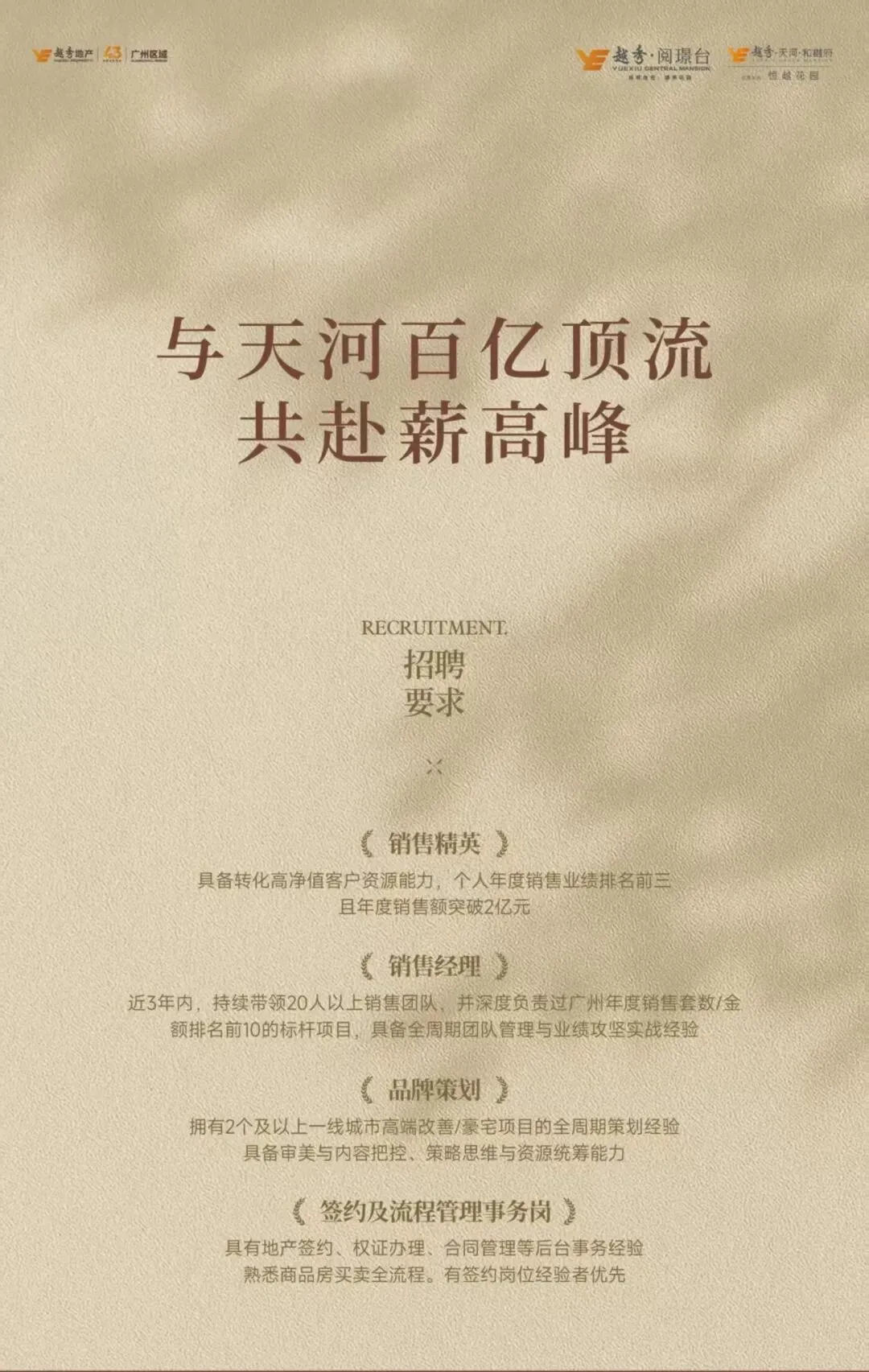 广州 | 越秀地产营销精英团队招募~(0403)