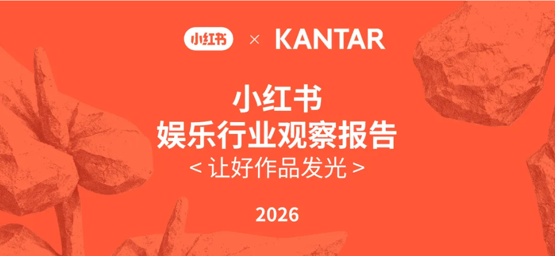 凯度携手小红书洞悉娱乐消费市场,以深度观众视角解锁行业新征程