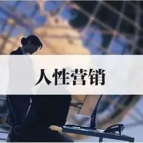 何为人性?何为营销?何为人性营销?