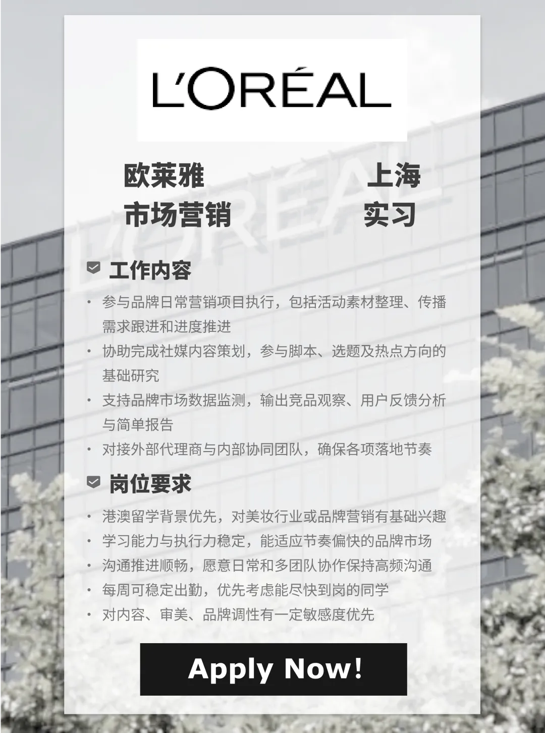 欧莱雅市场实习招人|欧莱雅 市场营销实习生|上海|港澳留学生优先录