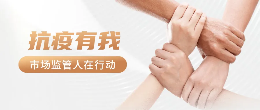 市市场监管局下沉一线做细做实疫情防控举措