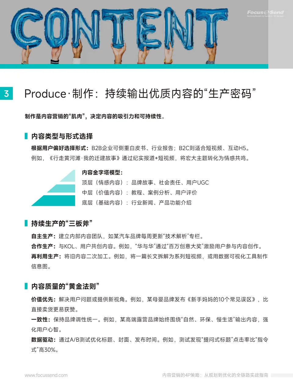 2025内容营销4P策略