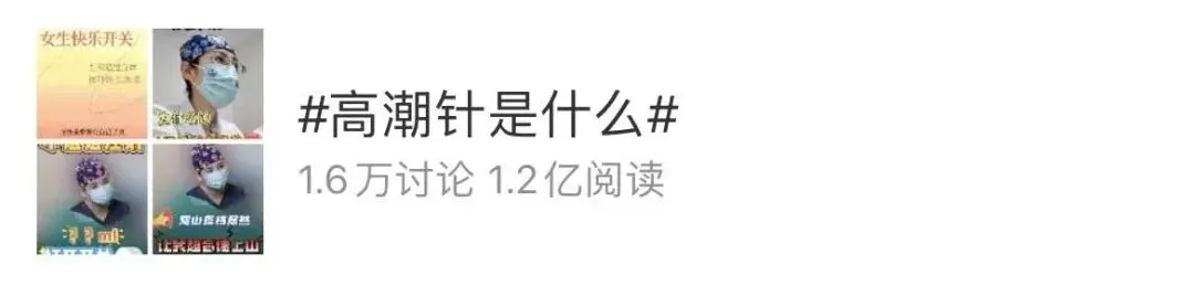 注射私处的「高潮针」,一场瞄准女性的营销骗局