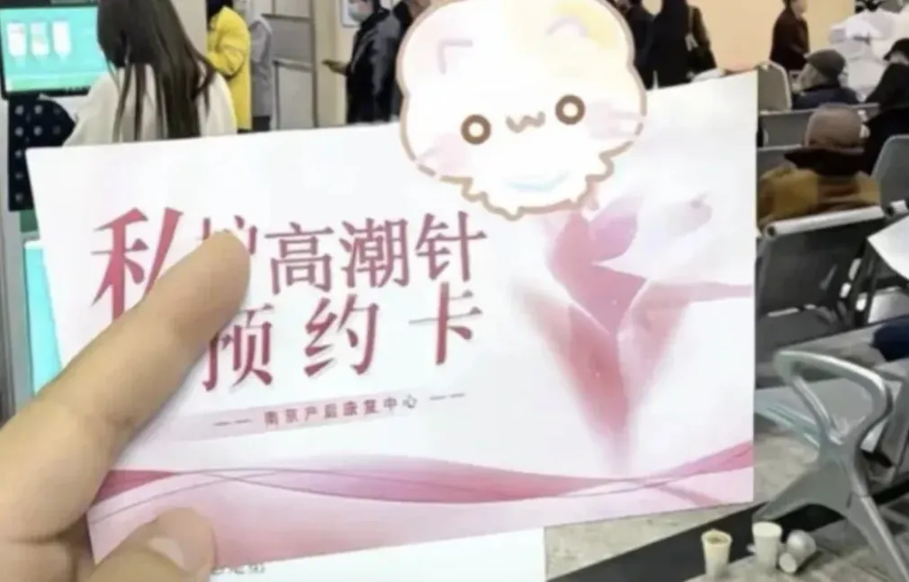 注射私处的「高潮针」,一场瞄准女性的营销骗局