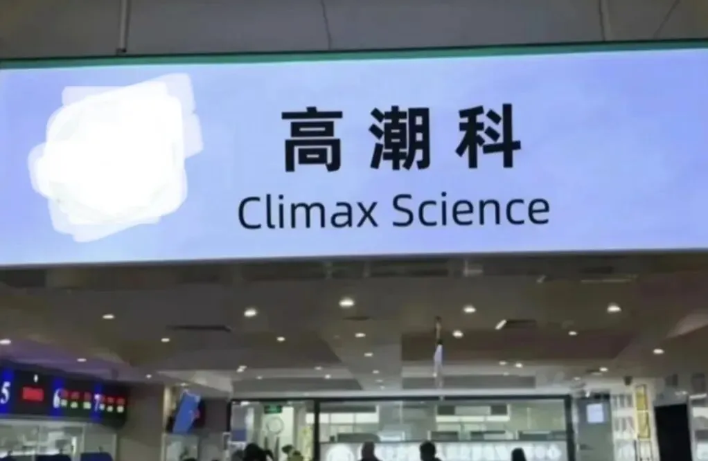 注射私处的「高潮针」,一场瞄准女性的营销骗局