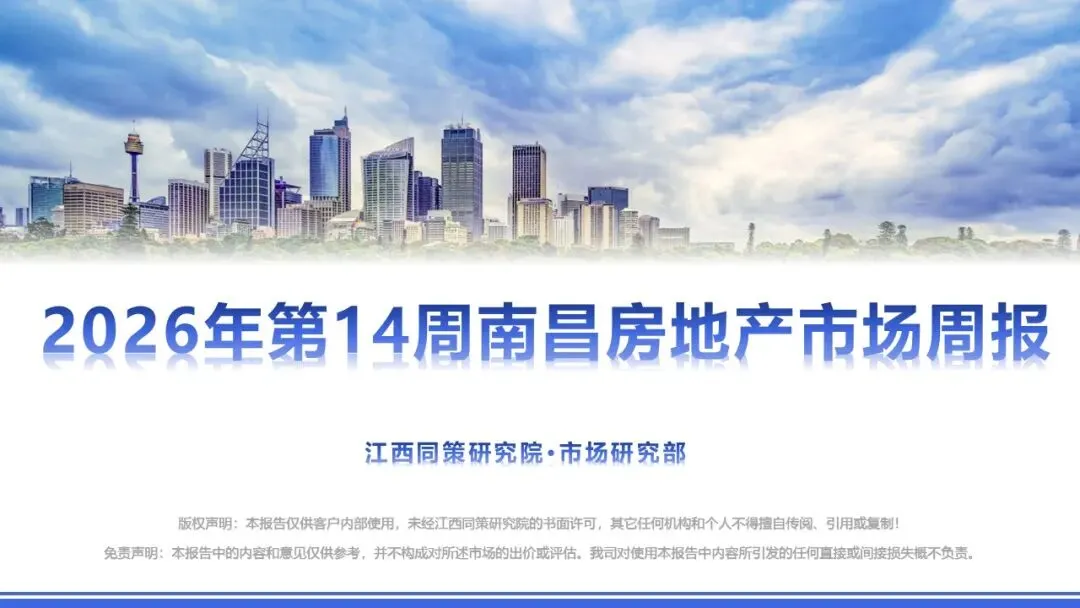2026年南昌房地产市场周报(第14周)