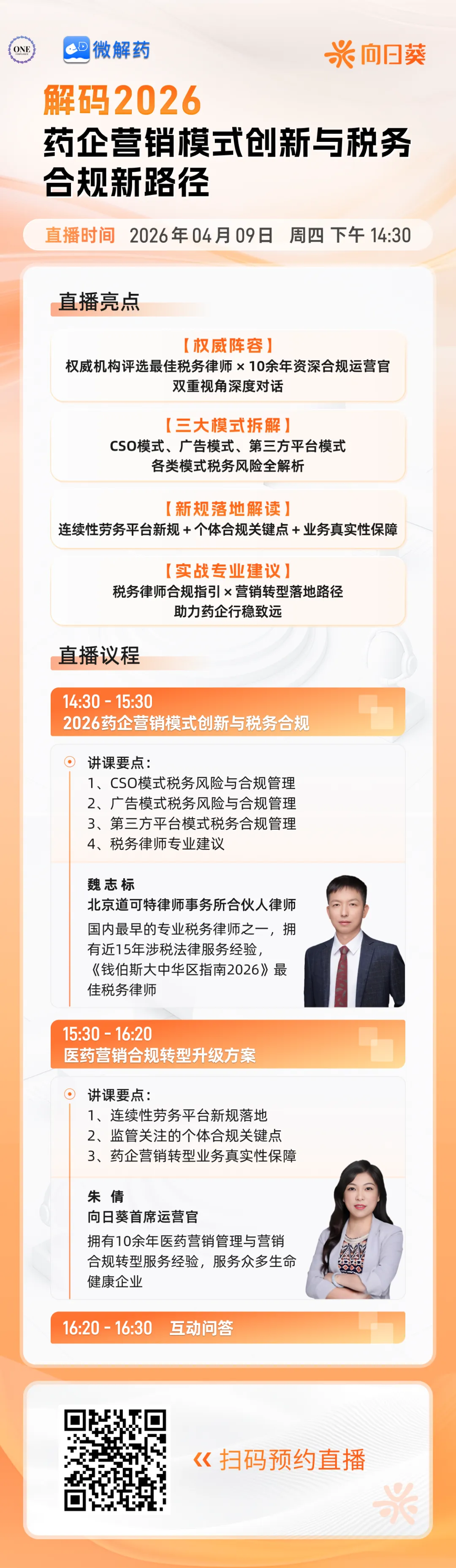 【4月9号开播】解码2026:药企营销模式创新与税务合规新路径