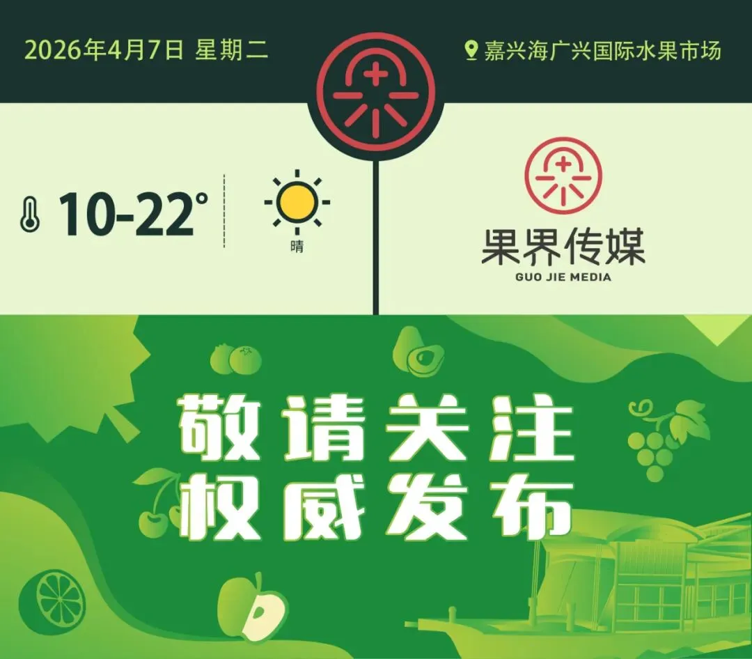 4月7日果界传媒华东一级市场每日水果行情