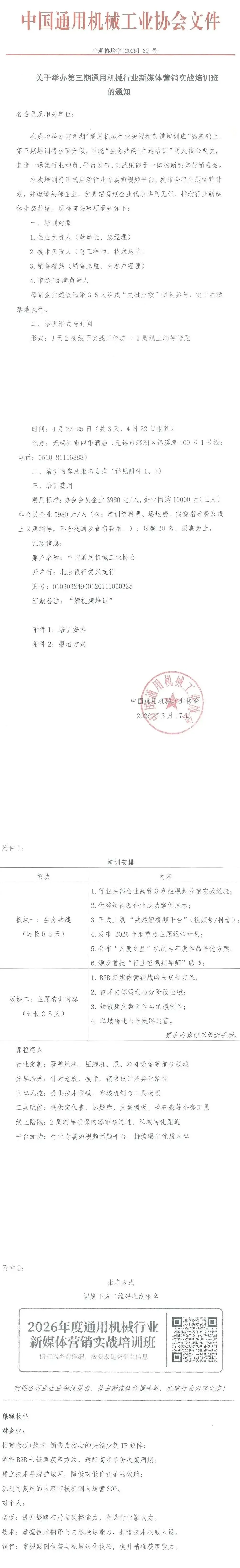 关于举办第三期通用机械行业新媒体营销实战培训班的通知