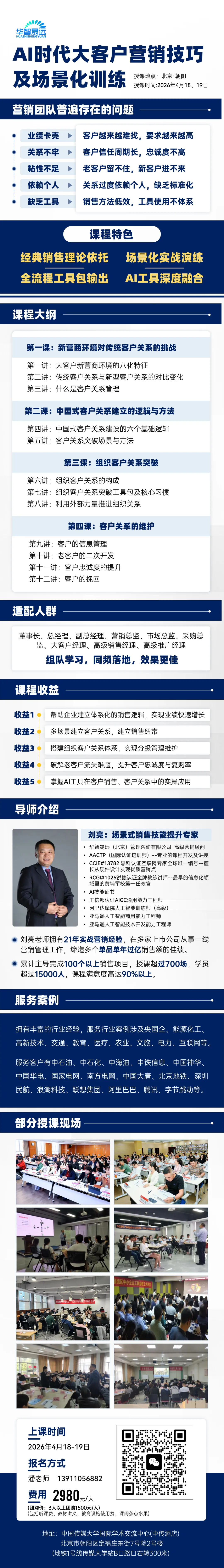 开班通知 | AI时代《大客户营销技巧及场景化训练》4月18-19日北京班