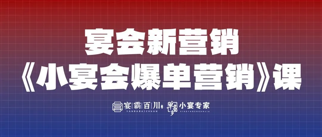 宴会新营销《小宴会爆单营销》课来啦!