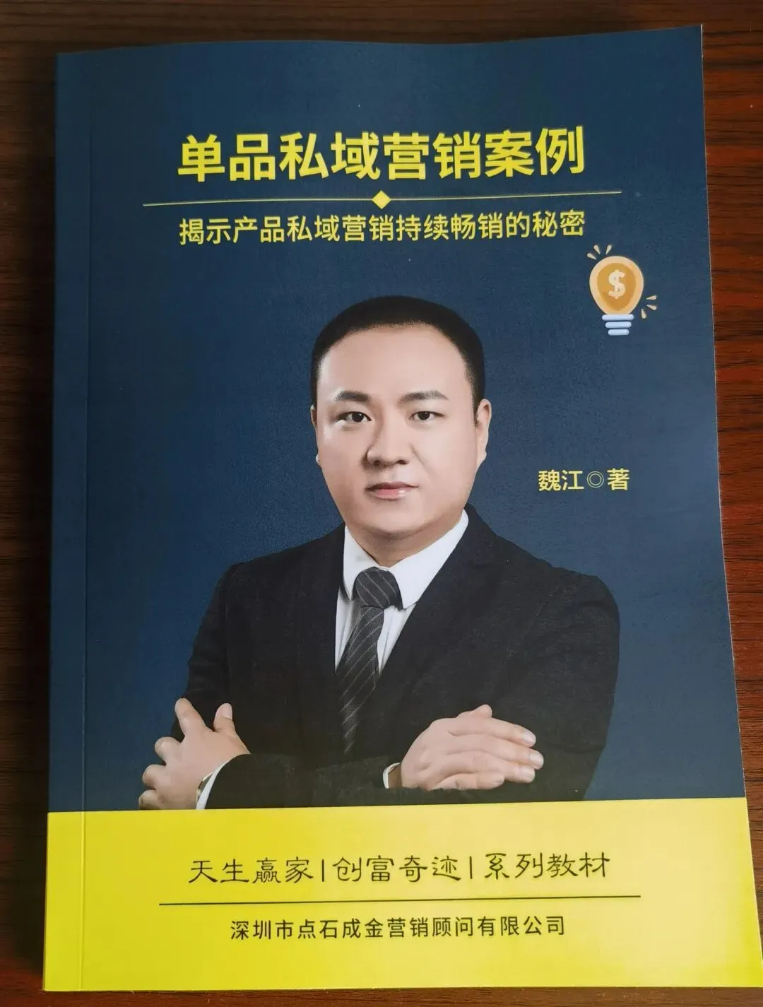 魏江老师私域营销案例书全套:老客户为什么一定要补齐整套
