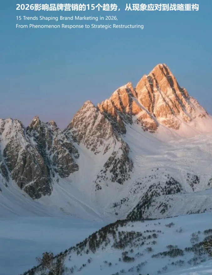 2026影响品牌营销的15个趋势,从现象应对到战略重构