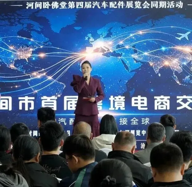 以社媒营销破局!河间汽配企业共探国际化新路径