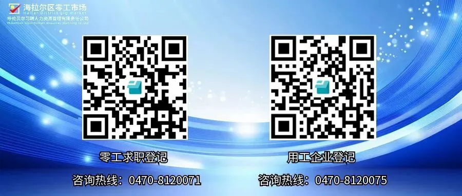 4月7日海拉尔区零工市场招聘信息