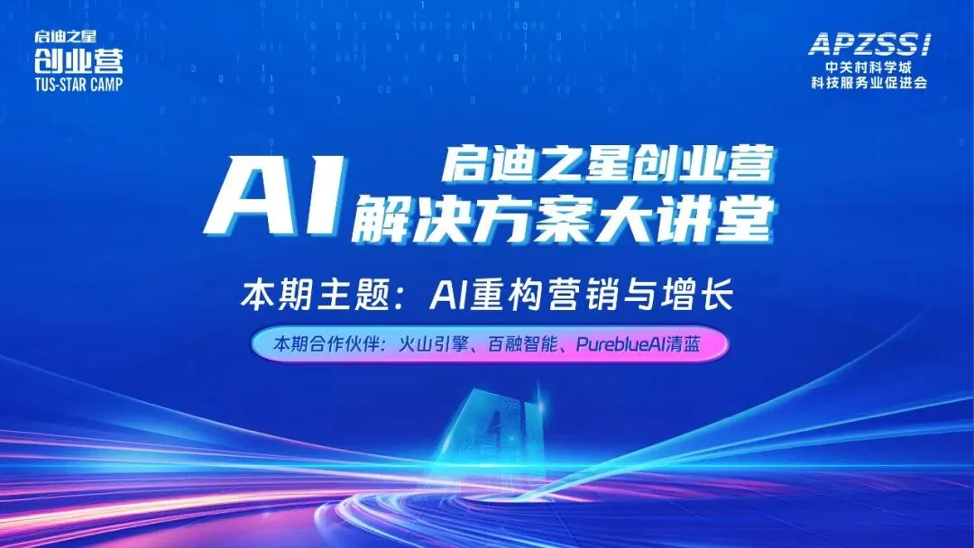 协会活动 | AI营销实战课:火山*百融*清蓝,揭秘增长新范式