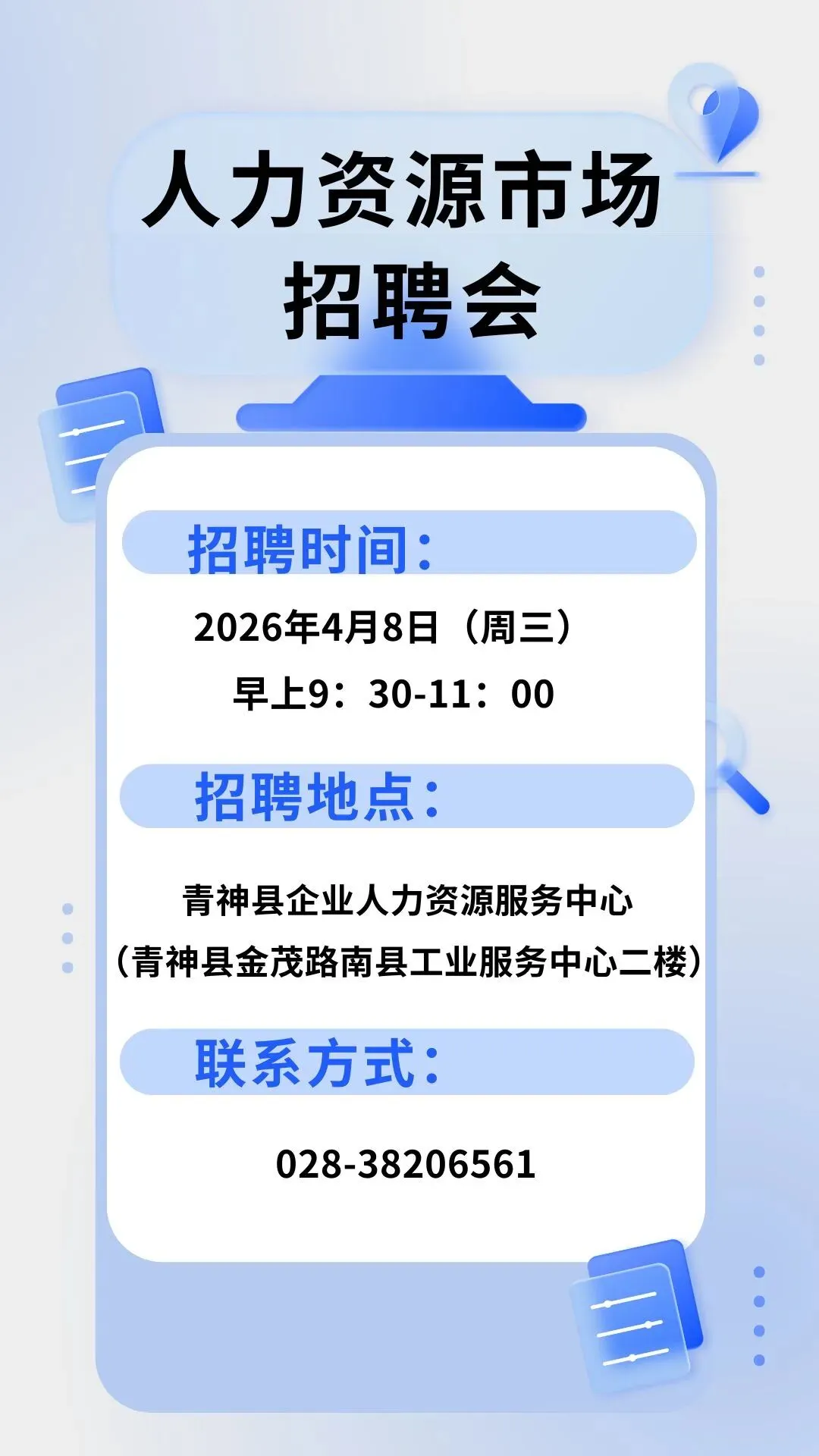 人力资源市场招聘会